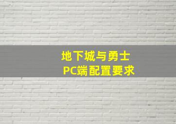 地下城与勇士PC端配置要求