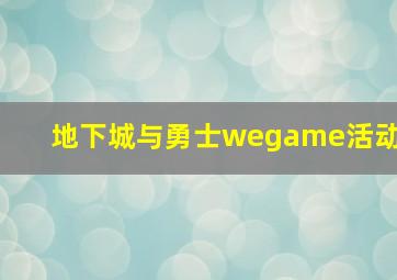 地下城与勇士wegame活动