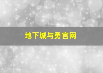 地下城与勇官网