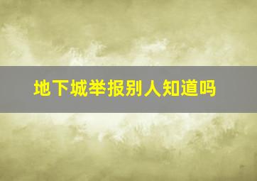 地下城举报别人知道吗