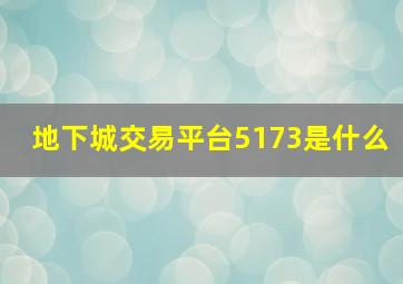 地下城交易平台5173是什么