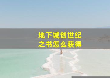 地下城创世纪之书怎么获得