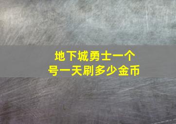 地下城勇士一个号一天刷多少金币