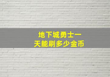 地下城勇士一天能刷多少金币