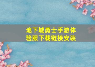 地下城勇士手游体验服下载链接安装