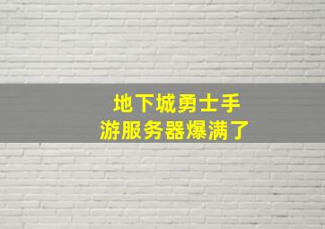 地下城勇士手游服务器爆满了