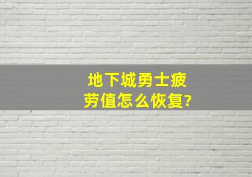 地下城勇士疲劳值怎么恢复?