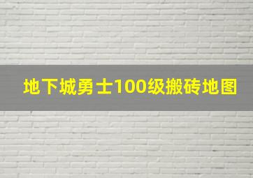 地下城勇士100级搬砖地图