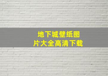 地下城壁纸图片大全高清下载