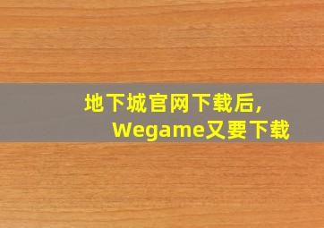 地下城官网下载后,Wegame又要下载