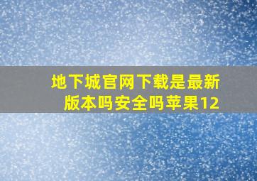 地下城官网下载是最新版本吗安全吗苹果12