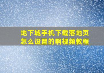 地下城手机下载落地页怎么设置的啊视频教程