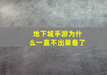 地下城手游为什么一直不出装备了