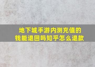 地下城手游内测充值的钱能退回吗知乎怎么退款