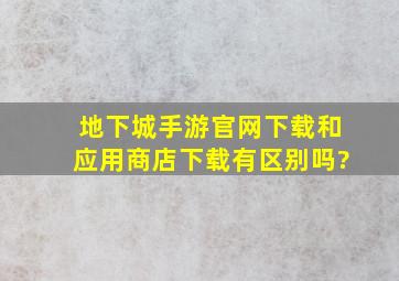 地下城手游官网下载和应用商店下载有区别吗?