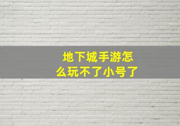 地下城手游怎么玩不了小号了