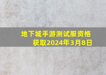 地下城手游测试服资格获取2024年3月8日