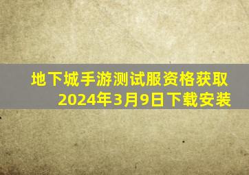 地下城手游测试服资格获取2024年3月9日下载安装