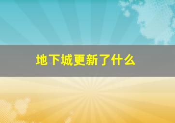 地下城更新了什么