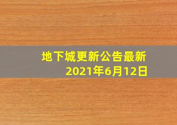 地下城更新公告最新2021年6月12日