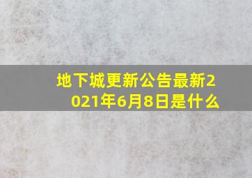 地下城更新公告最新2021年6月8日是什么