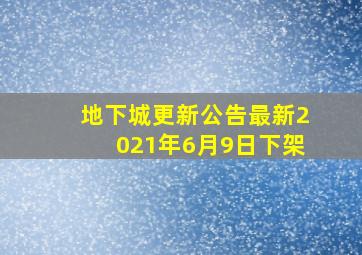 地下城更新公告最新2021年6月9日下架