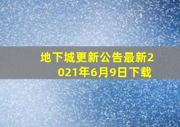 地下城更新公告最新2021年6月9日下载