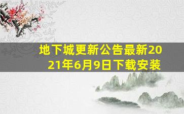 地下城更新公告最新2021年6月9日下载安装