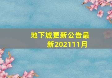 地下城更新公告最新202111月