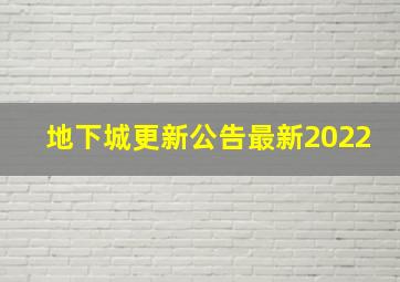 地下城更新公告最新2022