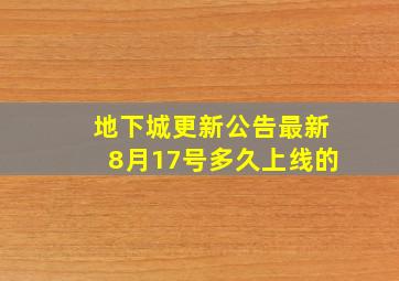 地下城更新公告最新8月17号多久上线的