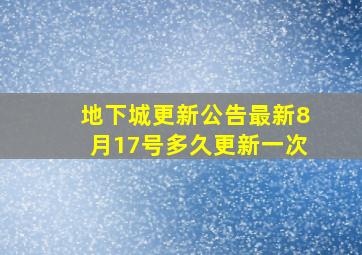 地下城更新公告最新8月17号多久更新一次