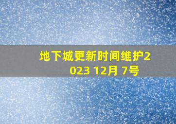 地下城更新时间维护2023 12月 7号