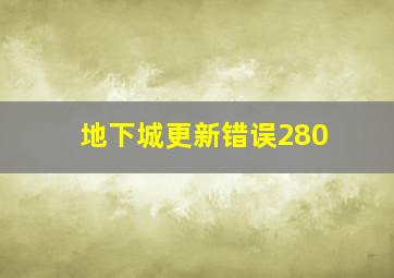 地下城更新错误280