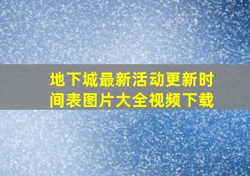 地下城最新活动更新时间表图片大全视频下载