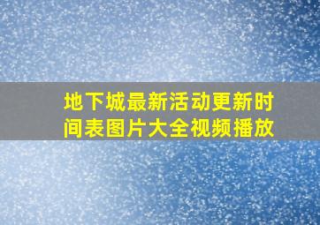 地下城最新活动更新时间表图片大全视频播放