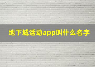 地下城活动app叫什么名字