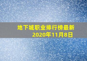 地下城职业排行榜最新2020年11月8日