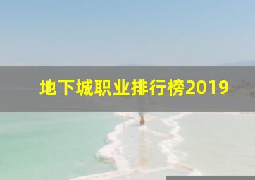 地下城职业排行榜2019