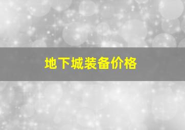 地下城装备价格