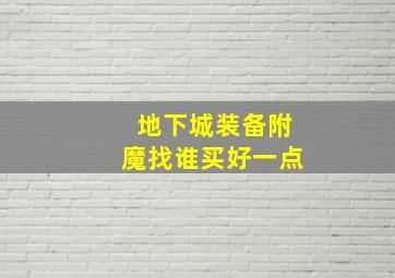 地下城装备附魔找谁买好一点