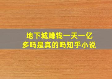 地下城赚钱一天一亿多吗是真的吗知乎小说