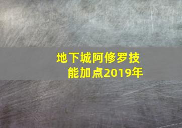 地下城阿修罗技能加点2019年