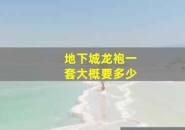 地下城龙袍一套大概要多少