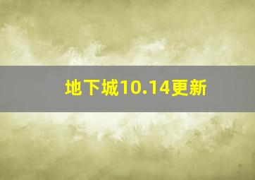 地下城10.14更新