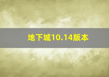 地下城10.14版本