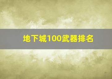 地下城100武器排名