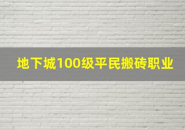 地下城100级平民搬砖职业