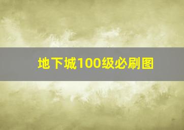 地下城100级必刷图