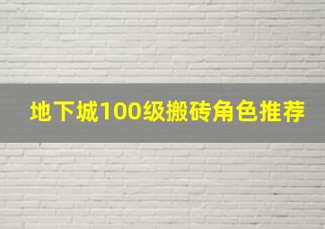 地下城100级搬砖角色推荐